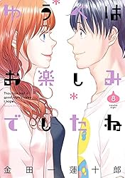 ゆうべはお楽しみでしたね 1巻 (デジタル版ヤングガンガンコミックス