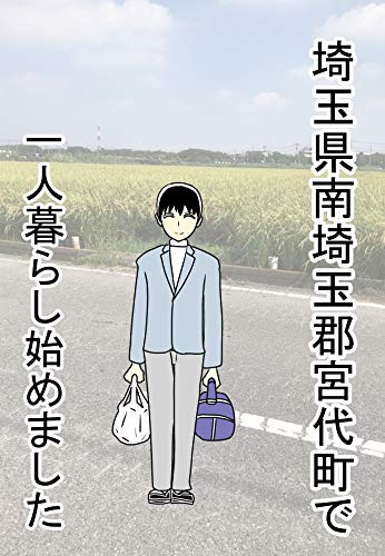 第1話 67話 埼玉県南埼玉郡宮代町に一人暮らし始めました 安藤たかゆき 青年マンガ Kindleストア Amazon