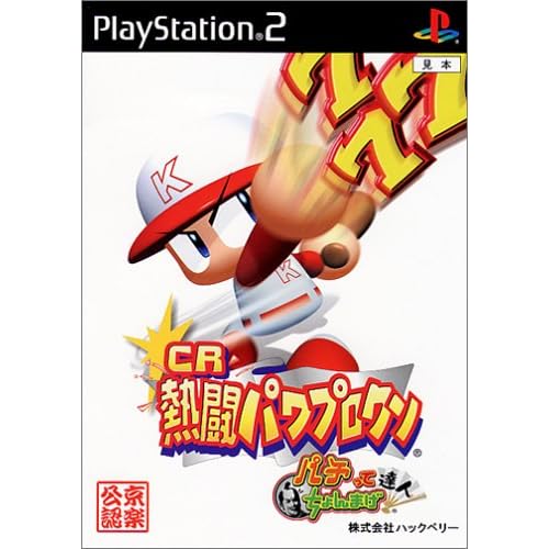 パチってちょんまげ達人 CR熱闘パワプロクン