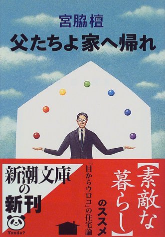 無料電子書籍 pdf 父たちよ家へ帰れ (新潮文庫) バイ