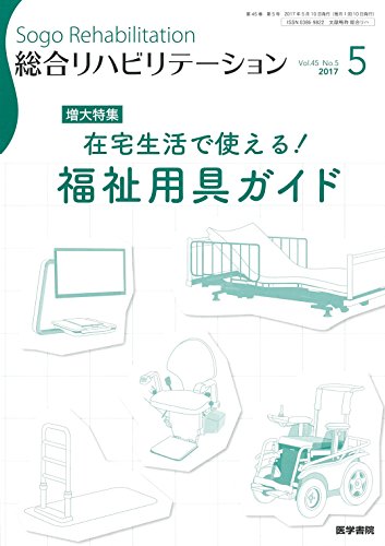 無料電子書籍 pdf 総合リハビリテーション 2017年 5月号 増大特集 在宅生活で使える! 福祉用 バイ