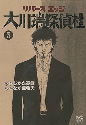 Amazon.co.jp: リバースエッジ 大川端探偵社 (5) (ニチブンコミックス