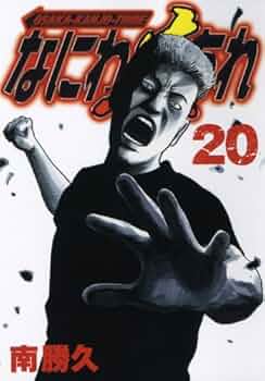 ナニワトモアレ＋なにわ友あれ なにわ友あれ 20 (ヤングマガジンコミックス) | 南 勝久 |本