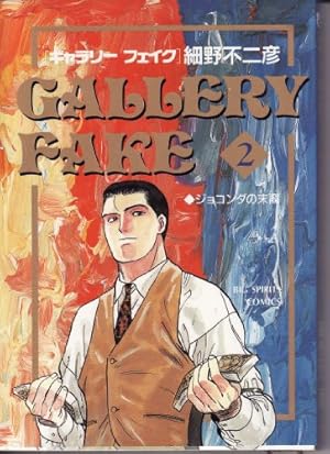 Amazon.co.jp: ギャラリーフェイク (32) : 細野 不二彦: 本