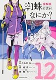蜘蛛ですが、なにか? (12)