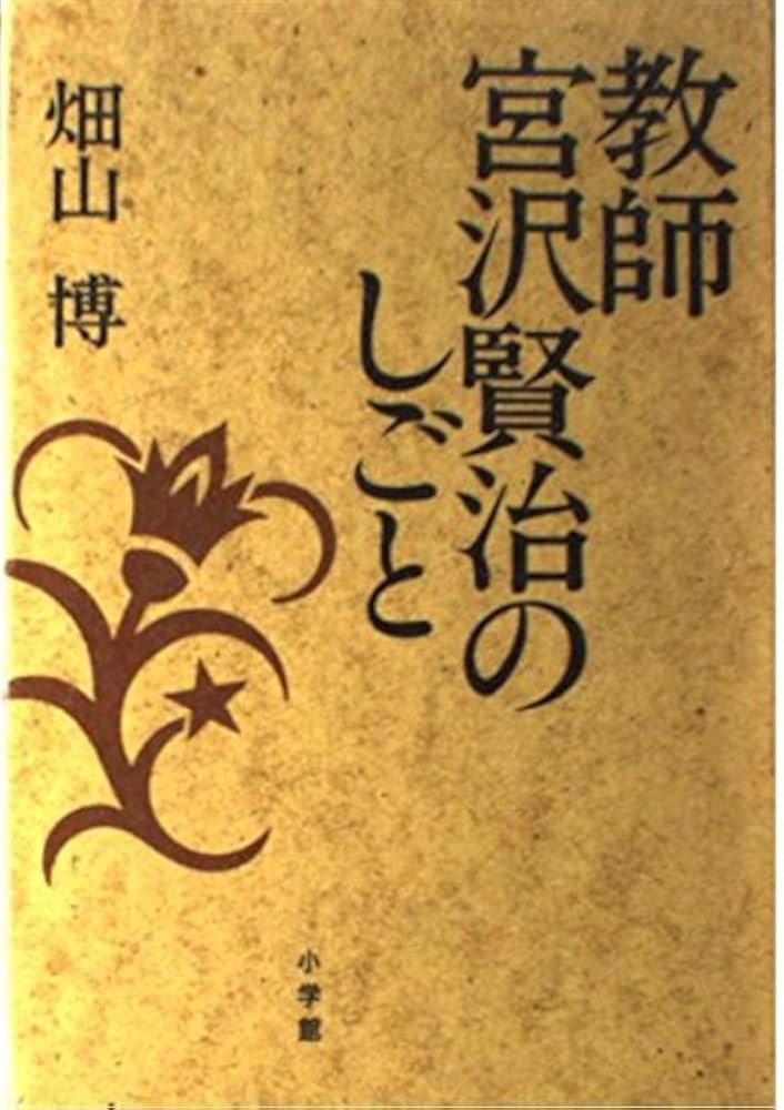 宮沢賢治の教え子たち　DVD 全11巻 宮沢賢治の教え子たち DVD 全11巻 宮沢賢治全集10冊セット |