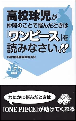 高校球児が仲間のことで悩んだときは ワンピース を読みなさい 野球指導書編集委員会 本 通販 Amazon 高校球児が仲間のことで悩んだときは ワンピース を読みなさい 野球指導書編集委員会 本 通販 Amazon