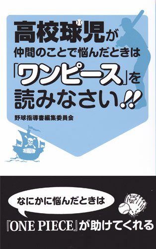 高校球児が仲間のことで悩んだときは ワンピース を読みなさい 野球指導書編集委員会 本 通販 Amazon