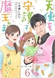 天使を守護する魔王さま 分冊版 6話 (ティアード)