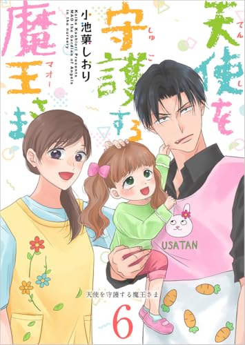 天使を守護する魔王さま 分冊版 6話 (ティアード)