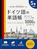 全8巻で8000語学べる！　ドイツ語単語帳　5巻