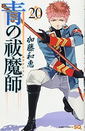 青の祓魔師 20 (ジャンプコミックス) | 加藤 和恵 |本 | 通販