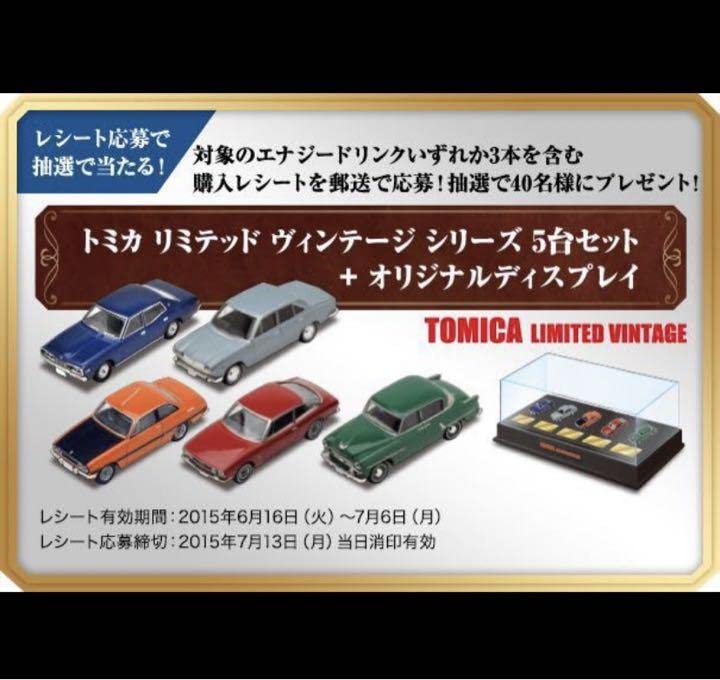 Amazon.co.jp: 懸賞当選品 トミカ リミテッド ヴィンテージ 5台セット+ 
