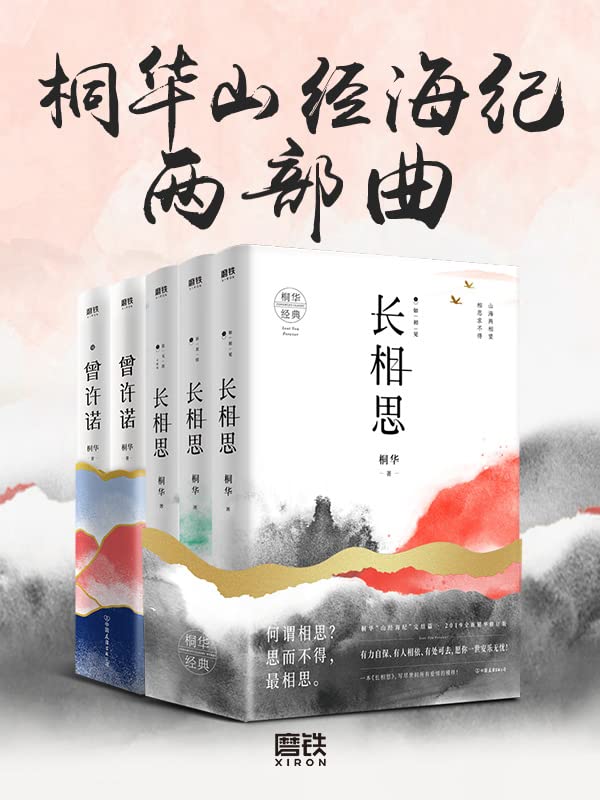 Amazon Com 桐华山经海纪两部曲 Chinese Edition Ebook 桐华 Kindle Store Amazon Com 桐华山经海纪两部曲 Chinese Edition Ebook 桐华 Kindle Store