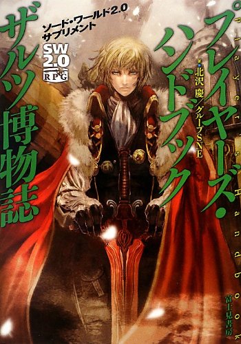 無料電子書籍 おすすめ ソード・ワールド2.0サプリメント プレイヤーズ・ハンドブック ザルツ博 バイ