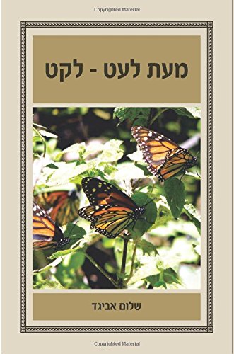 meet leet- leket (from time to time- anthology) (Hebrew Edition)