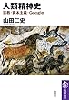 セール中のKindle本29：人類精神史　──宗教・資本主義・Google 