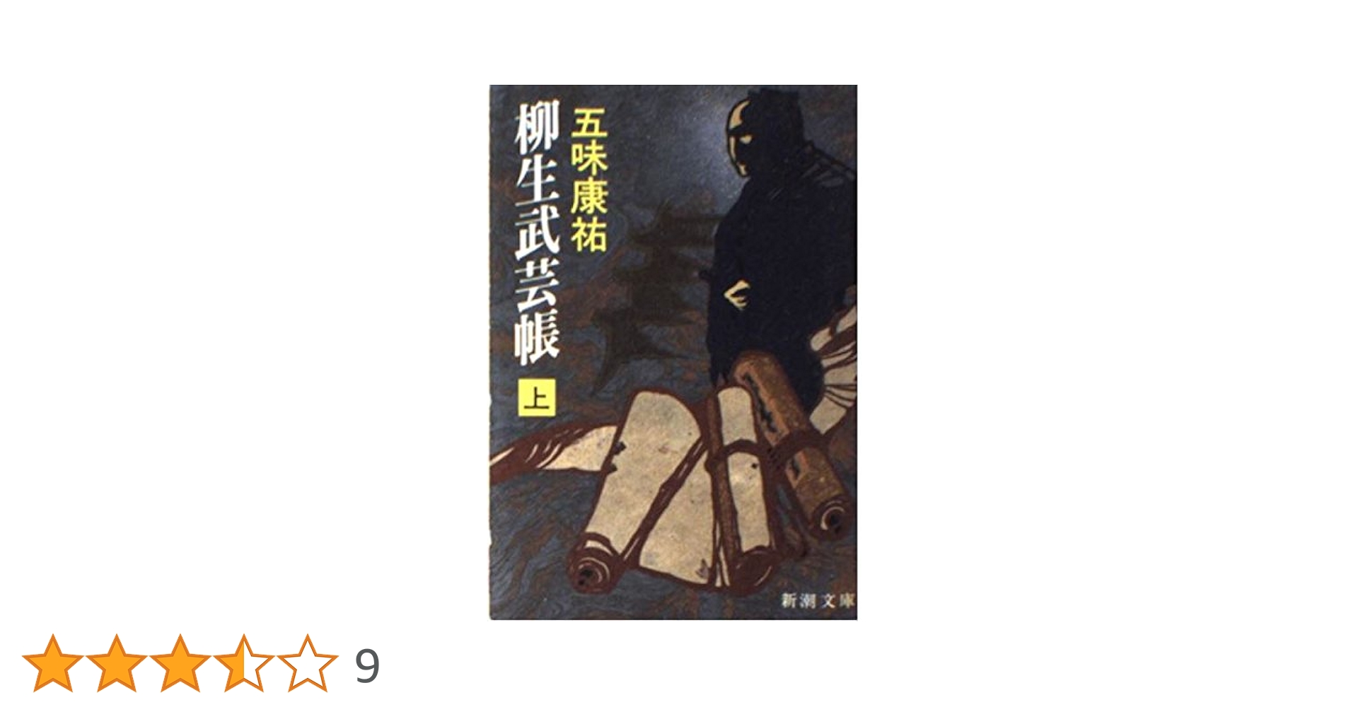 柳生武芸帳。新潮文庫上巻、中巻、下巻の3冊セットです。五味康祐。 Amazon.co.jp: 柳生武芸帳 上巻 (新潮文庫 こ 4-8) : 五味 康祐: 本