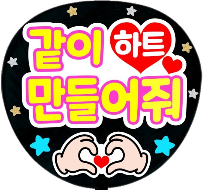 ファンサうちわ文字オーダー うちわ文字 ジャニーズ 韓国 楽天市場】韓流コンサートジャンボうちわ【大好き】メッセージ