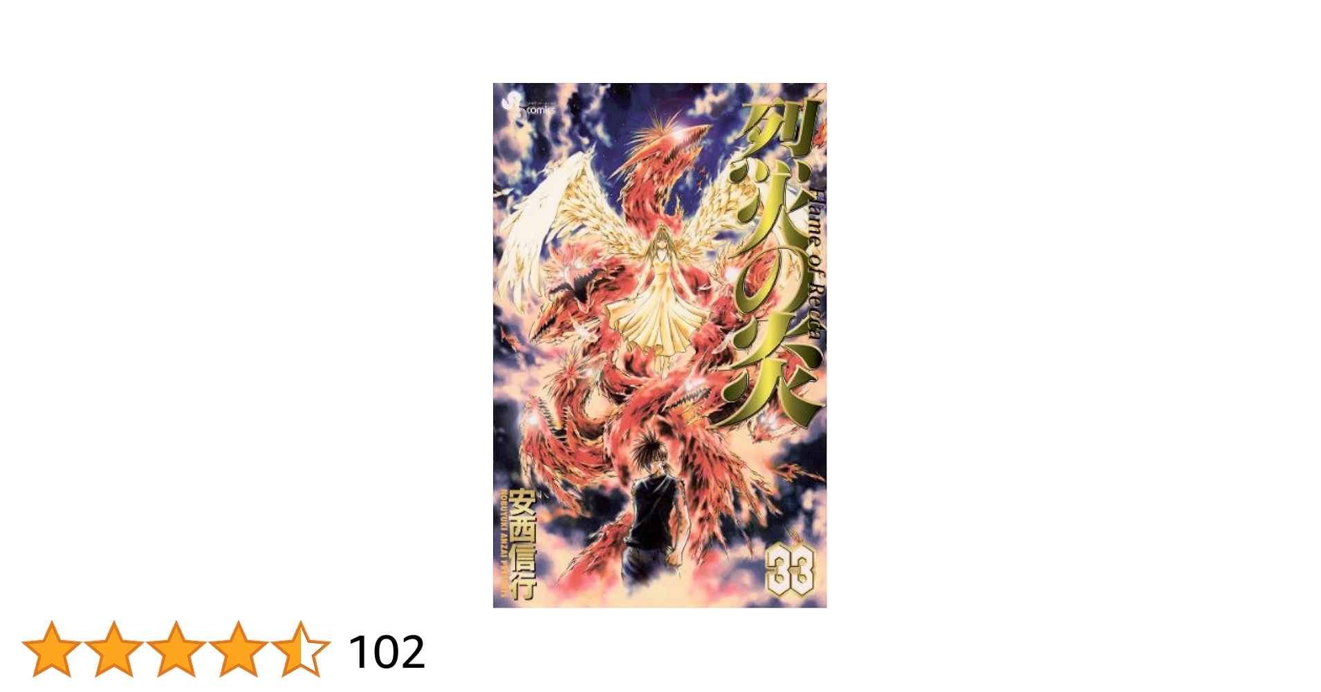 烈火の炎　33巻　ジャンプ　まとめ売り　少年ジャンプ 烈火の炎 33巻 ジャンプ まとめ売り 少年ジャンプ