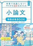 本番で失敗しない!やりがちNGをおさえる 小論文 特急合格BOOK (特急合格BOOKシリーズ)