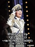 STAGE Pick Up プレミアム#113～雪組『SUPER VOYAGER!』（'17年・宝塚）より～
