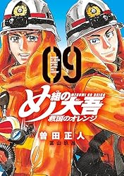 め組の大吾 か救国のオレンジ　全巻初版帯付きブックカバー付き　全11巻 め組の大吾 救国のオレンジ 11巻』｜感想・レビュー・試し読み