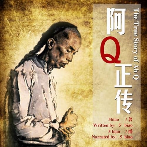 阿Q正传 - 阿Q正傳 [The True Story of Ah Q] cover art