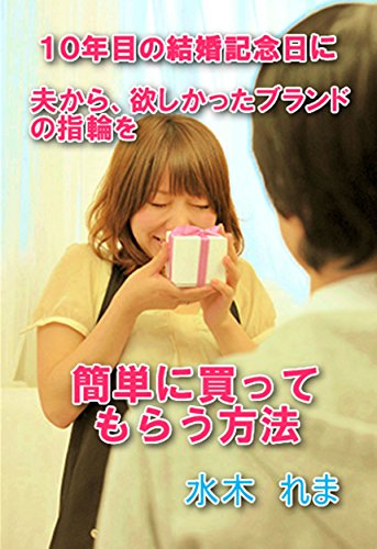 Amazon Com Jyuunenmenokekkonnkinennbinihosikattaburanndomonowokattemorauhouhou Japanese Edition Ebook Mizuki Rema Kindle Store