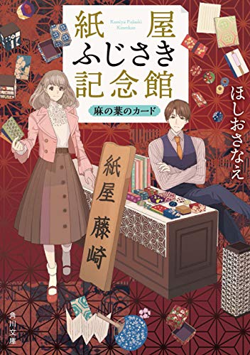 スマホ 無料電子書籍 紙屋ふじさき記念館 麻の葉のカード (角川文庫) バイ