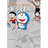 ドラえもん(18) 藤子・F・不二雄大全集 (てんとう虫コミックススペシャル)