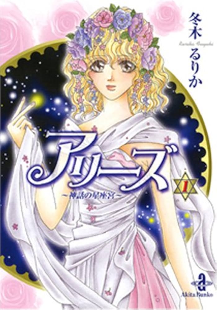 まんが【文庫版】アリーズ　全10巻初版本　冬木るりか　文庫　除菌済 Amazon.co.jp: アリーズ 1 (秋田文庫 56-1) : 冬木 るりか: 本