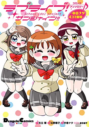 ラブライブ!サンシャイン!!コミックアンソロジー ~中音ナタ4コマ劇場~ (電撃コミックスEX) ラブライブ!サンシャイン!!コミックアンソロジー ~中音ナタ4コマ劇場~ (電撃コミックスEX)