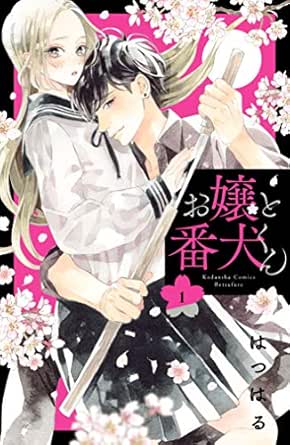 お嬢と番犬くん（１） (別冊フレンドコミックス)