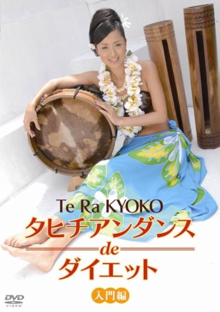 タヒチアンダンスｄｅダイエット　入門編 Amazon.co.jp: タヒチアンダンスdeダイエット 入門編 [DVD] : テ