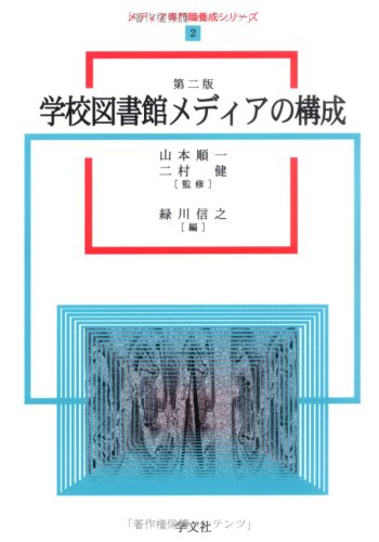 学校図書館メディアの構成 (メディア専門職養成シリーズ)