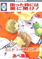 Listen to the stars When we are in trouble! (9) (Tosuisha and position like Comics) (1999) ISBN: 4887413629 [Japanese Import] 4887413629 Book Cover