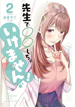 Amazon.co.jp: 先生で○○しちゃいけません! (1) (裏少年サンデー