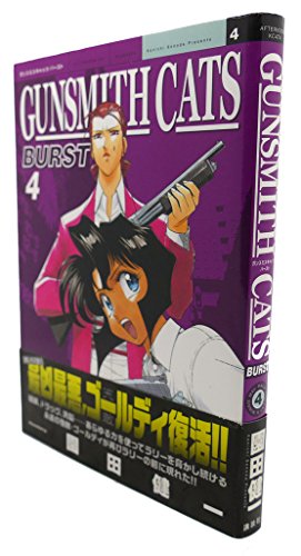 GUNSMITH CATS BURST 4 (アフタヌーンKC)