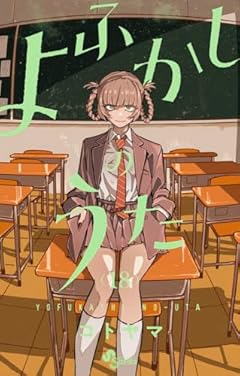 よふかしのうた (18) (少年サンデーコミックス)
