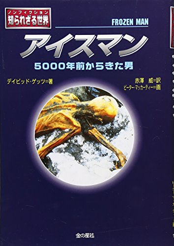 アイスマン―5000年前からきた男 (ノンフィクション 知られざる世界)