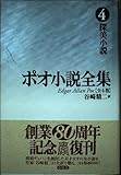 ポオ小説全集 (4)