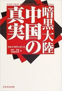 暗黒大陸中国の真実 の本の表紙