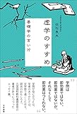 虚学のすすめ 基礎学の言い分