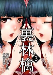 裏林檎(3) (DEDEDE)