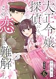 大正令嬢探偵にも、この恋だけは難解です 【分冊版】 6 (U-NEXT Comic)
