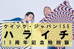 【Amazon.co.jp 限定】クイック・ジャパン155 ハライチ15周年記念特別版