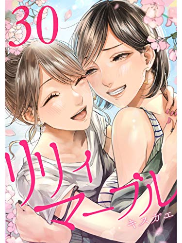 無料電子書籍アプリ リリィ・マーブル【分冊版】30話 バイ