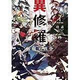 異修羅I　新魔王戦争 (電撃の新文芸)