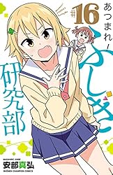 あつまれ!ふしぎ研究部 16 (少年チャンピオン・コミックス)